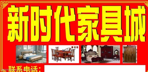 新時(shí)代家具城